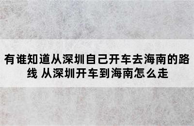 有谁知道从深圳自己开车去海南的路线 从深圳开车到海南怎么走